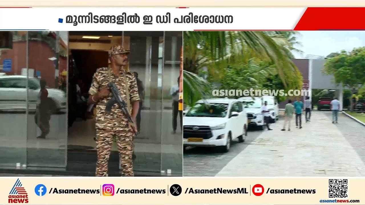 അറഫ ഗോൾഡ് സ്ഥാപനങ്ങളിൽ ഇ ഡി പരിശോധന | Arafa Gold | ED Raid