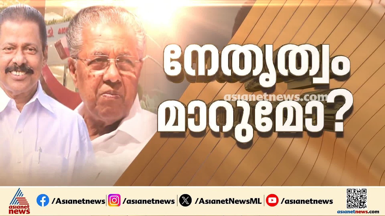 തെറ്റ് പറ്റി; ഇനി തിരുത്തൽ, സി സി റിപ്പോർട്ട് അംഗീകരിച്ച് സിപിഎം സംസ്ഥാന സമിതി