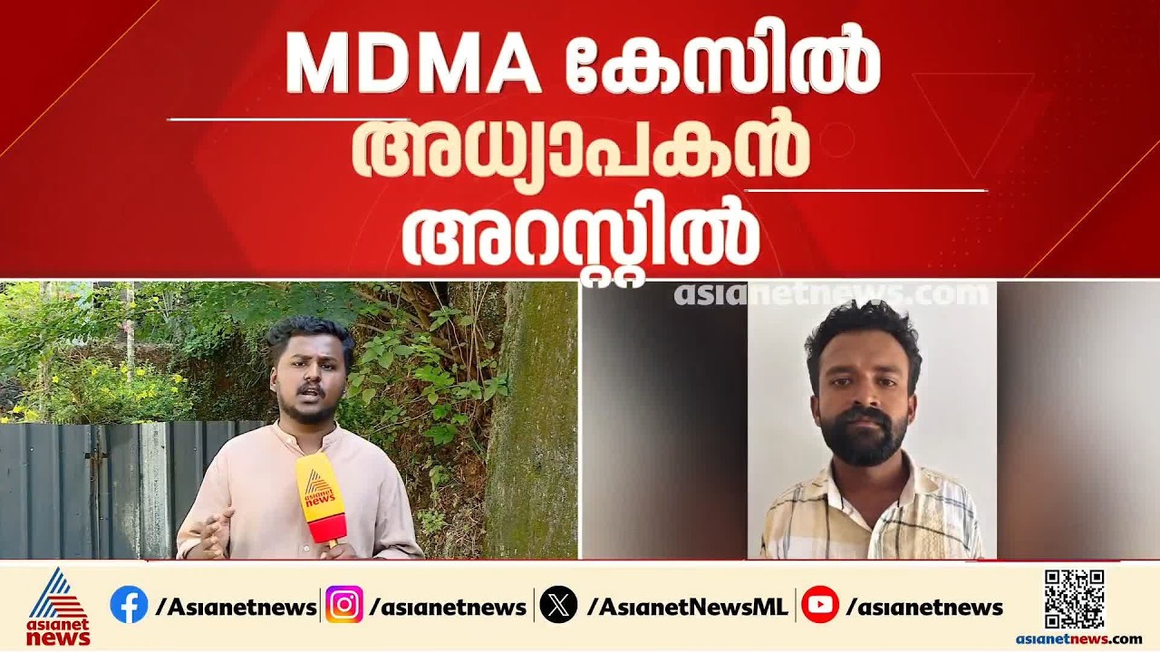 MDMA കേസിൽ കോളേജ് അധ്യാപകൻ അറസ്റ്റിൽ; പിടിയിലായത് മമ്പാട് MES കോളേജിലെ അധ്യാപകനടക്കം 4 പേർ