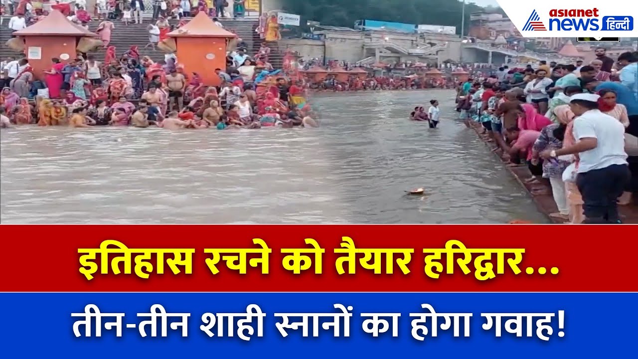 हरिद्वार अर्धकुंभ 2027: पहली बार तीन शाही स्नानों से बदलेगी परंपरा