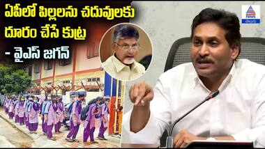 AP Budget: ఏపీలో పిల్లలను చదువులకు దూరం చేసే కుట్ర: వైఎస్ జగన్ | Asianet News Telugu