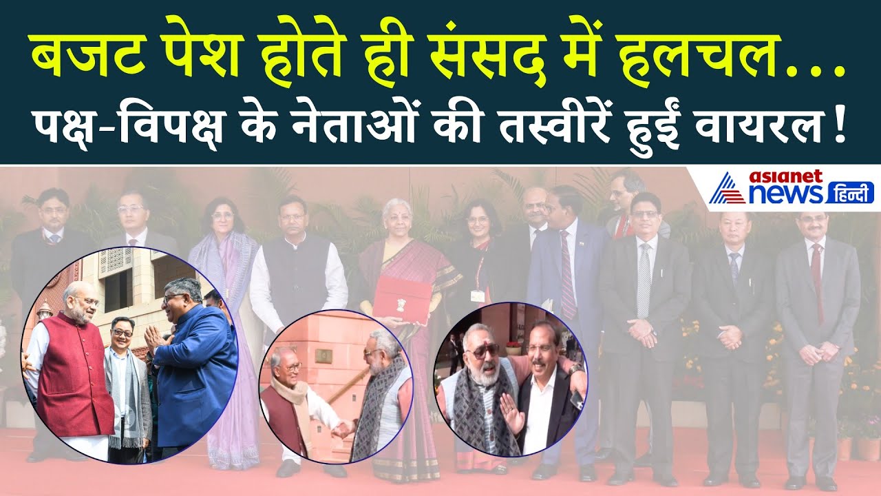बजट 2026-27 के बाद संसद की हलचल: पक्ष-विपक्ष के नेताओं की अनदेखी झलकियाँ वायरल