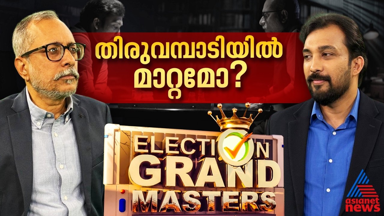 തിരുവമ്പാടിയിലെ കാറ്റ്  ആര്‍ക്ക് അനുകൂലമായി വീശും ?