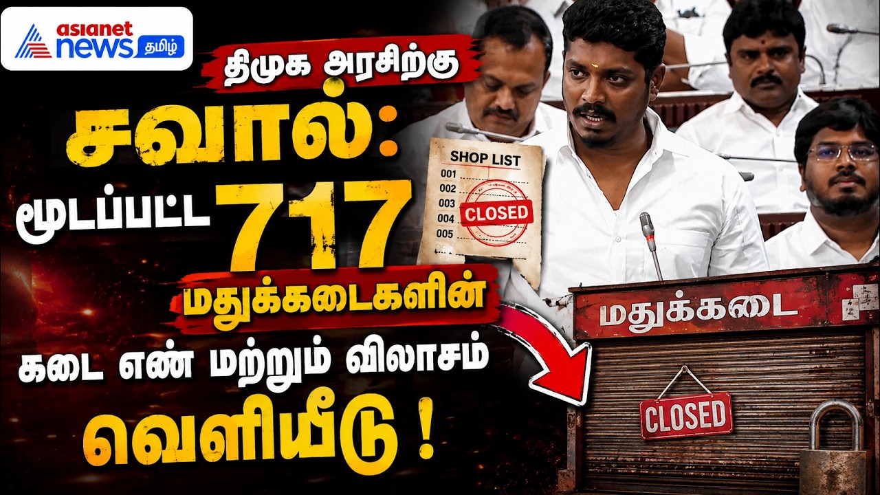 திமுக அரசிற்கு சவால்: மூடப்பட்ட 717 மதுக்கடைகளின் கடை எண் மற்றும் விலாசம் வெளியீடு!