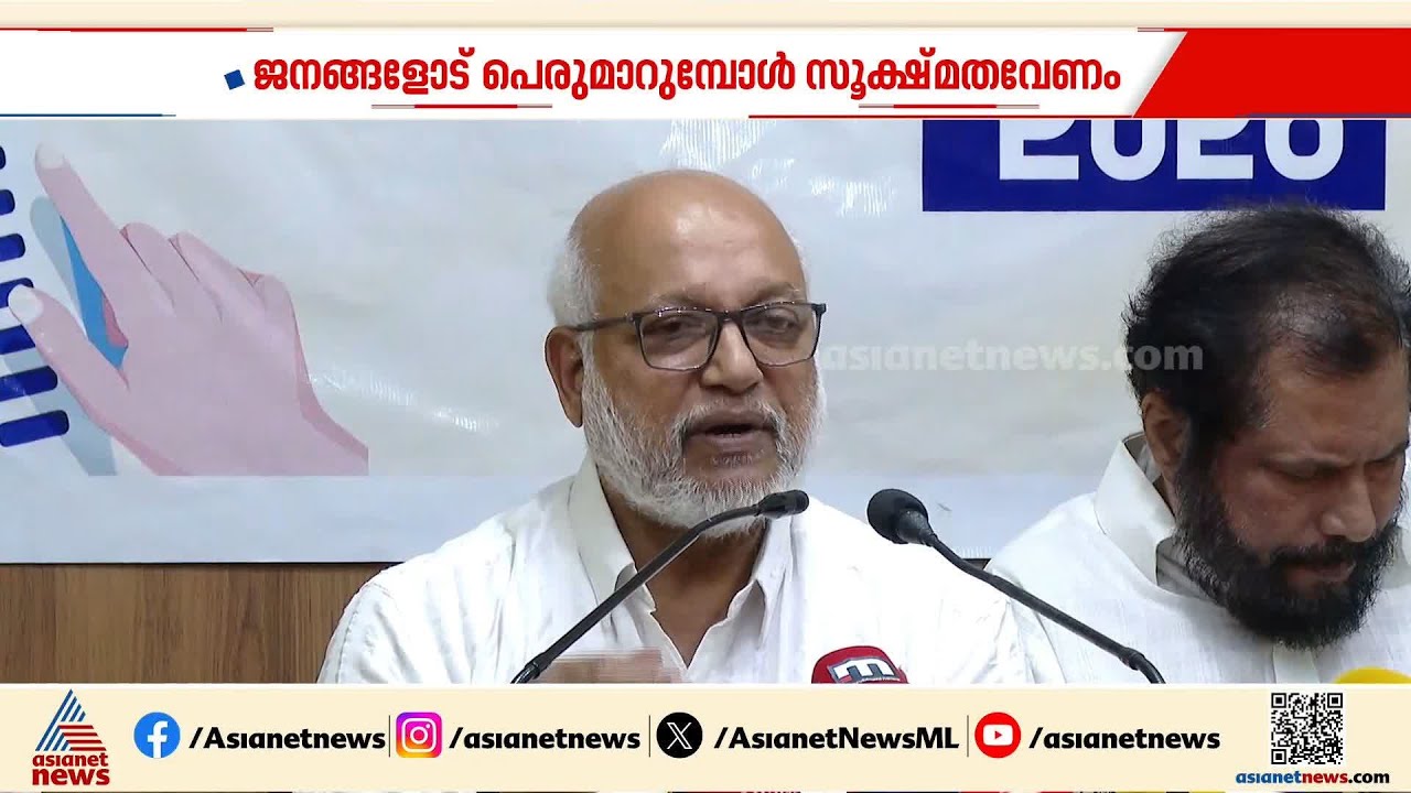ജനങ്ങളോട് പെരുമാറുമ്പോൾ സൂക്ഷ്മത വേണം, അക്കാര്യത്തിൽ കരുതൽ വേണമെന്ന് എം.എ.ബേബി