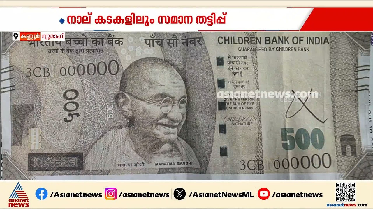 ഫാൻസി നോട്ടുകൾ നൽകി പെട്രോൾ അടിച്ചു; കോഴിക്കോട് സ്വദേശികൾ അറസ്റ്റിൽ | Fake notes | Kannur