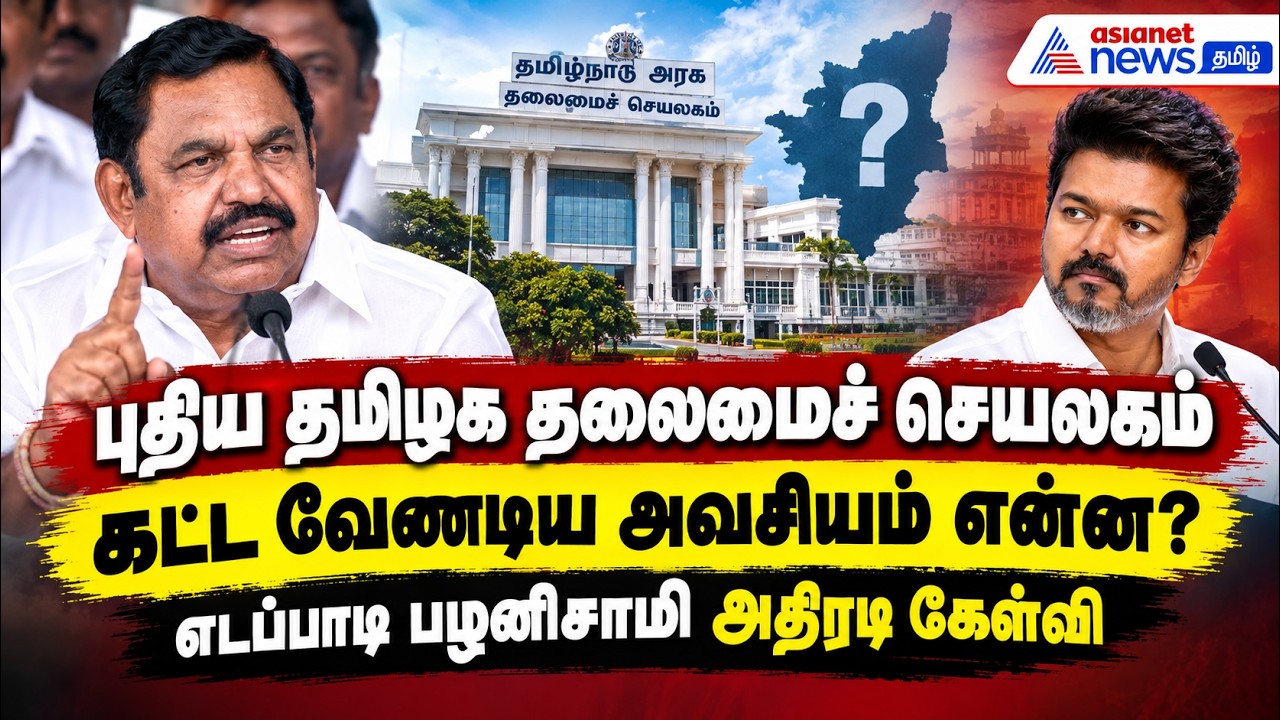 புதிய தமிழக தலைமைச் செயலகம் கட்ட வேண்டிய அவசியம் என்ன? எடப்பாடி பழனிசாமி அதிரடி கேள்வி