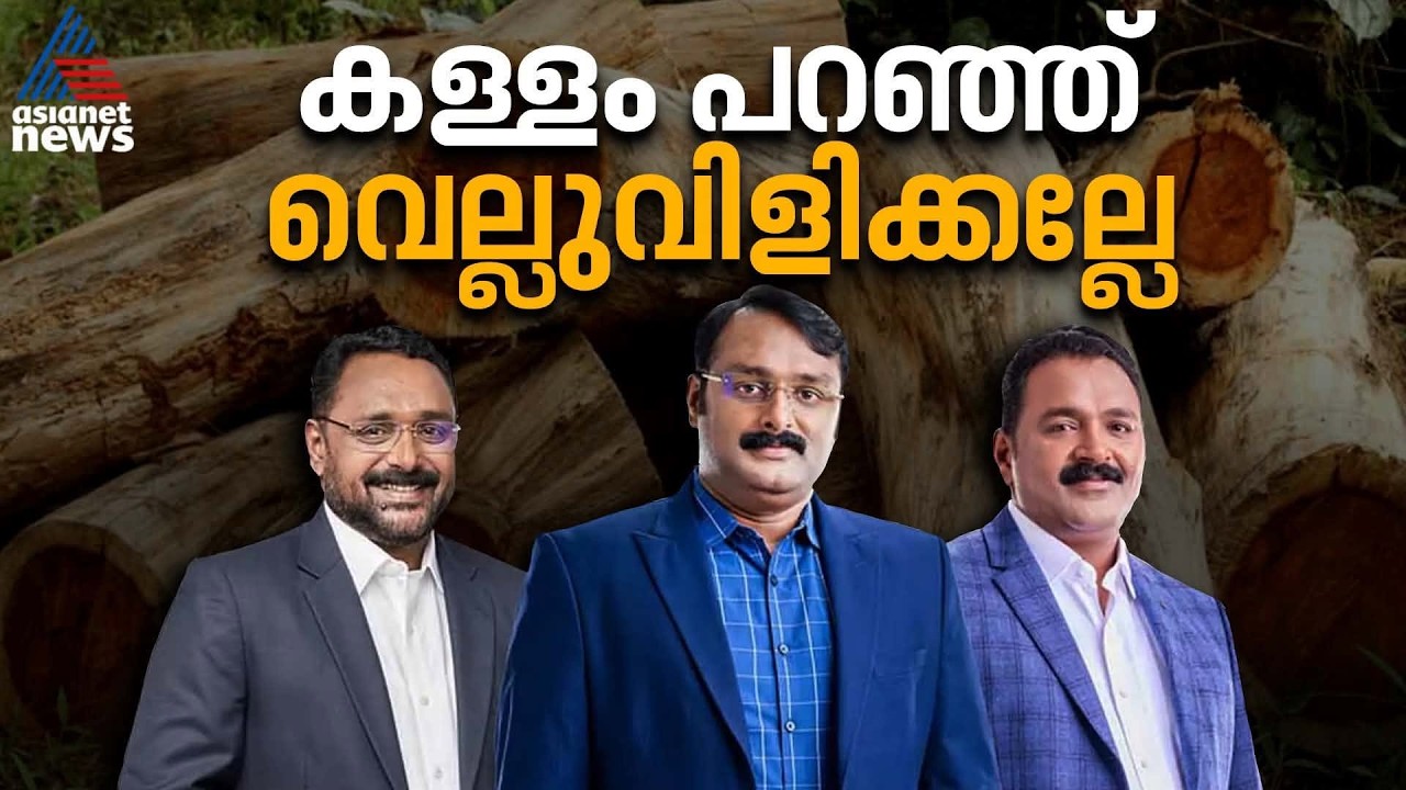 ഇതാ ജാമ്യമില്ലാ വാറന്‍റ്, അഗസ്റ്റിൻ സഹോദരൻമാരുടെ  കള്ളക്കളി | Muttil Tree Felling Case