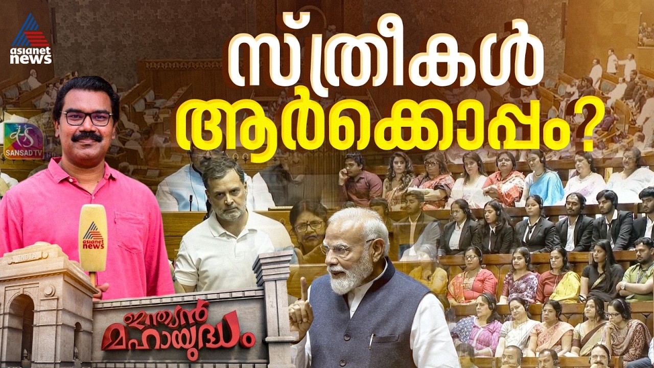 വനിത സംവരണ ബിൽ ഭേദഗതി പരാജയപ്പെട്ടതിന് സ്ത്രീകൾ ആരെ ശിക്ഷിക്കും? | Indian Mahayudham | 18 April 2026