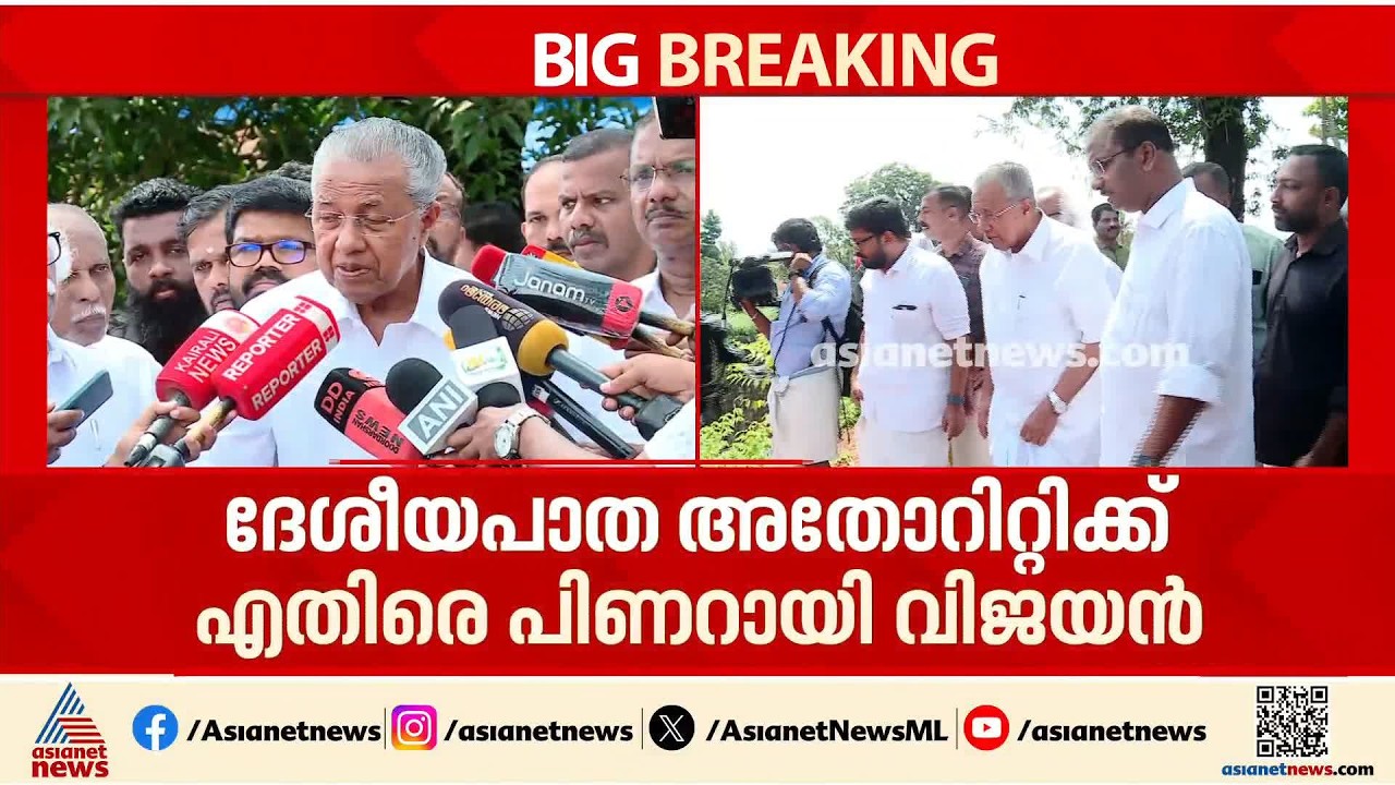 ദേശീയപാത അതോറിറ്റിക്കെതിരെ വിമർശനവുമായി പിണറായി വിജയൻ; എളയാവൂരിലെ മണ്ണിടിച്ചലിന് കാരണം ഡിസെെൻ പിശക്