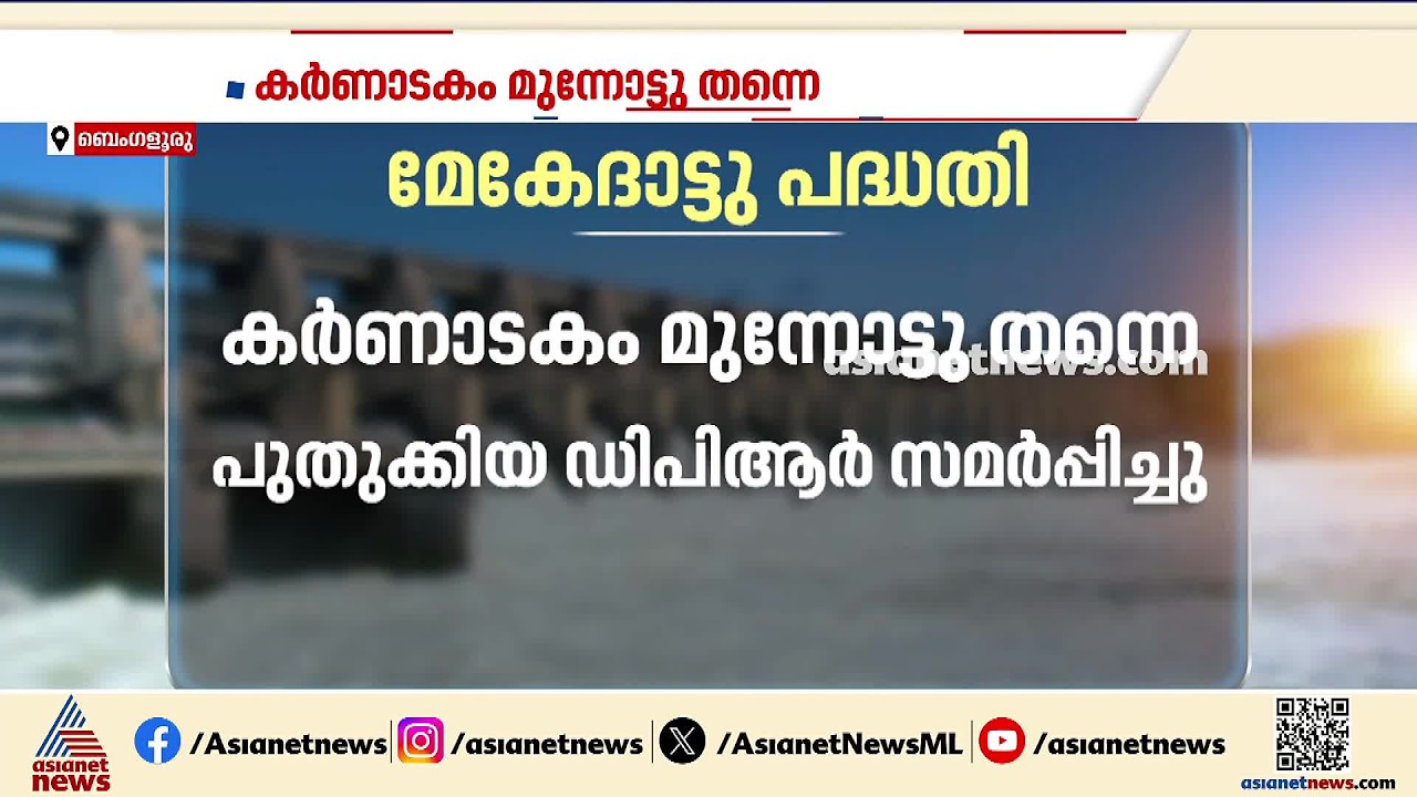 തമിഴ്നാടിന്റെ എതിർപ്പ് വകവയ്ക്കാതെ കാവേരി മേകേദാട്ടു പദ്ധതിയുമായി കർണാടക മുന്നോട്ട്|Mekedatu Project