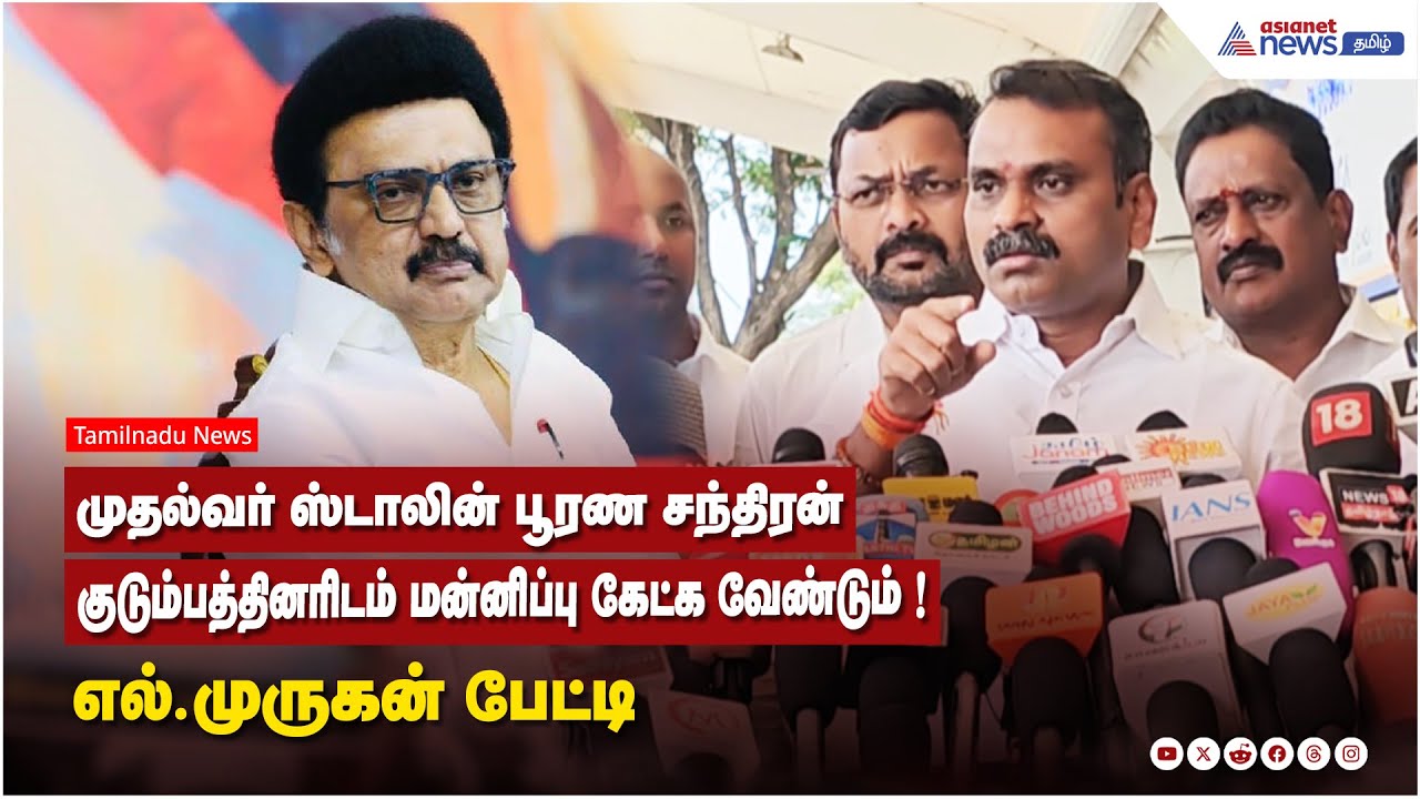 முதல்வர் ஸ்டாலின் பூரண சந்திரன் குடும்பத்தினரிடம் மன்னிப்பு கேட்க வேண்டும் !  எல்.முருகன் பேட்டி
