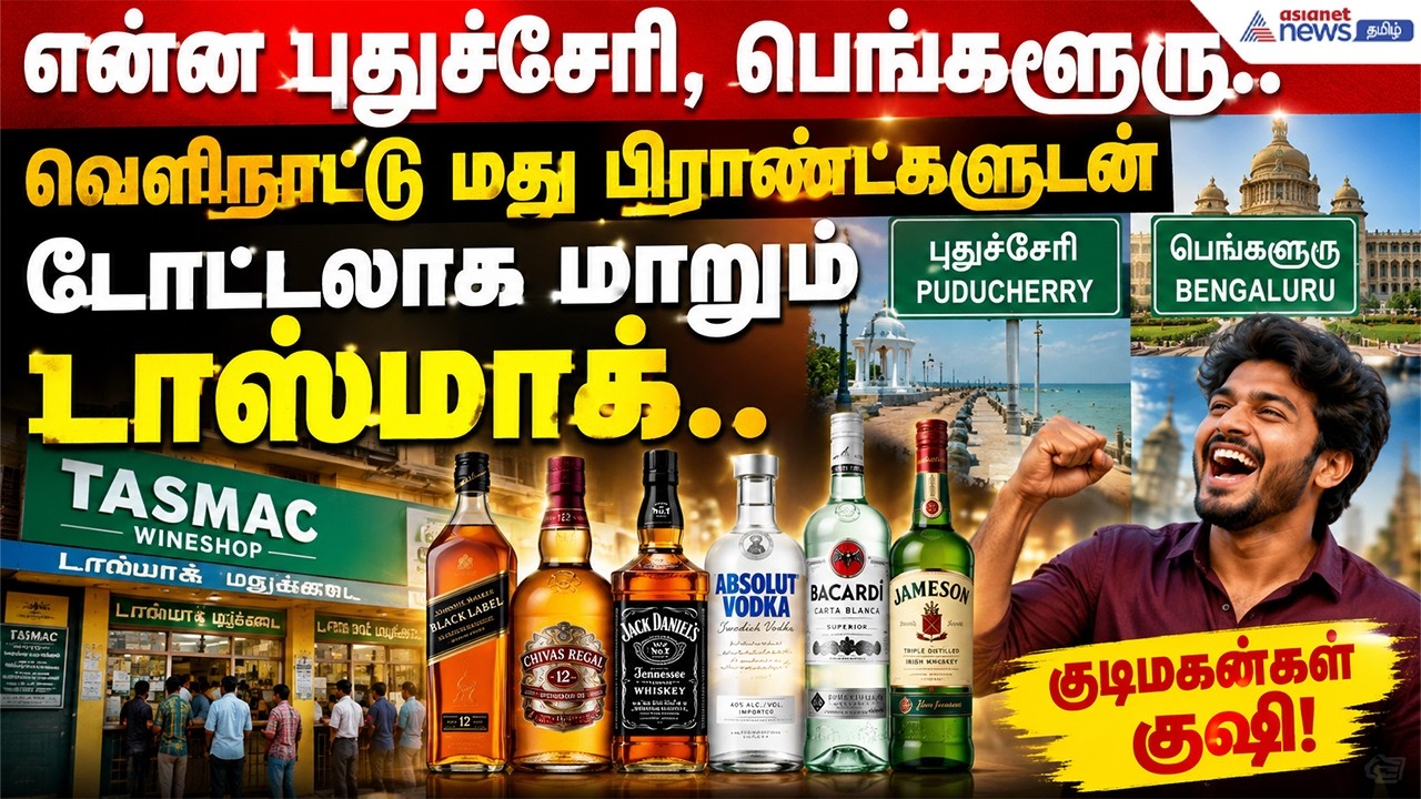 என்ன புதுச்சேரி, பெங்களூரு..வெளிநாட்டு மது பிராண்ட்களுடன் டோட்டலாக மாறும் டாஸ்மாக்..குடிமகன்கள் குஷி