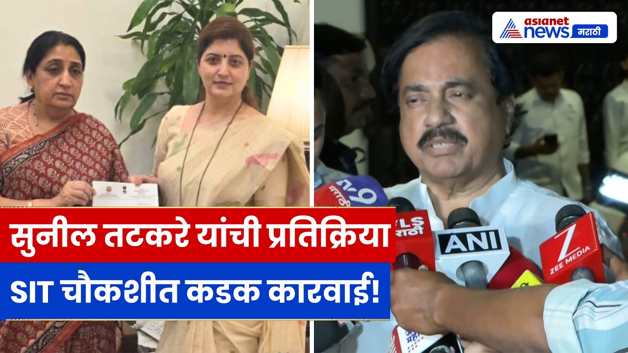 Sunil Tatkare यांची प्रतिक्रिया! “SIT चौकशीतून कडक कारवाई होणार”