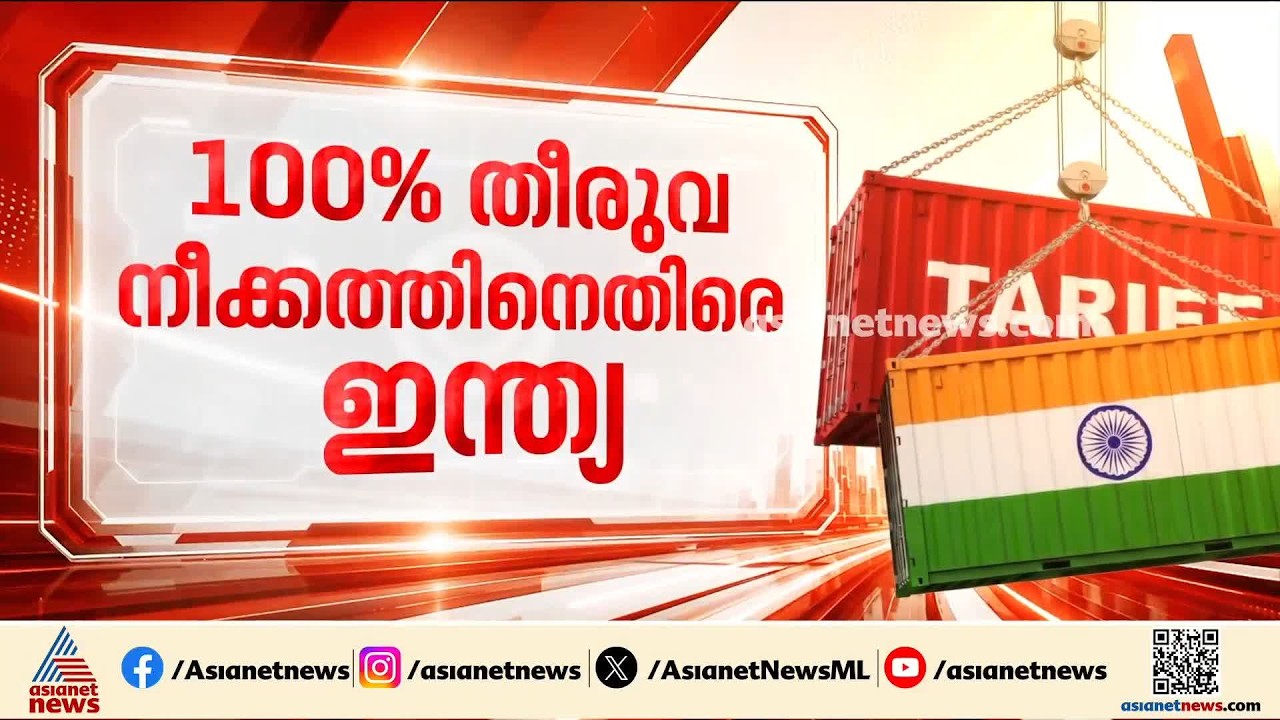 അമേരിക്കയുടെ 100% തീരുവ നീക്കത്തിനെതിരെ ഇന്ത്യ; അന്താരാഷ്ട്ര വേദികളിൽ എതിർപ്പറിയിക്കും | US Tariff