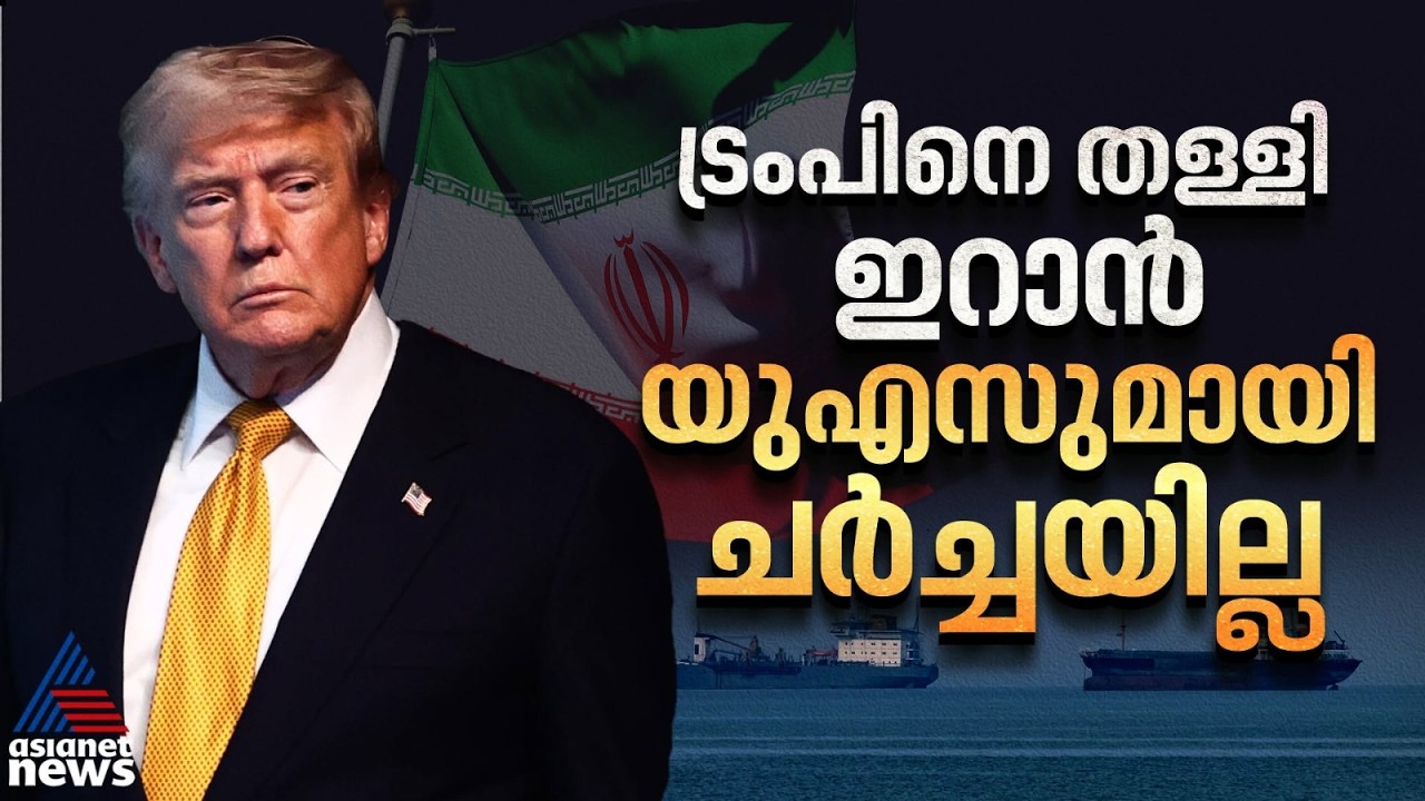 യുഎസുമായി നേരിട്ട് ചർച്ചയ്ക്കില്ല, ട്രംപിൻ്റെ പ്രസ്താവന തള്ളി ഇറാൻ | Iran-US Conflict