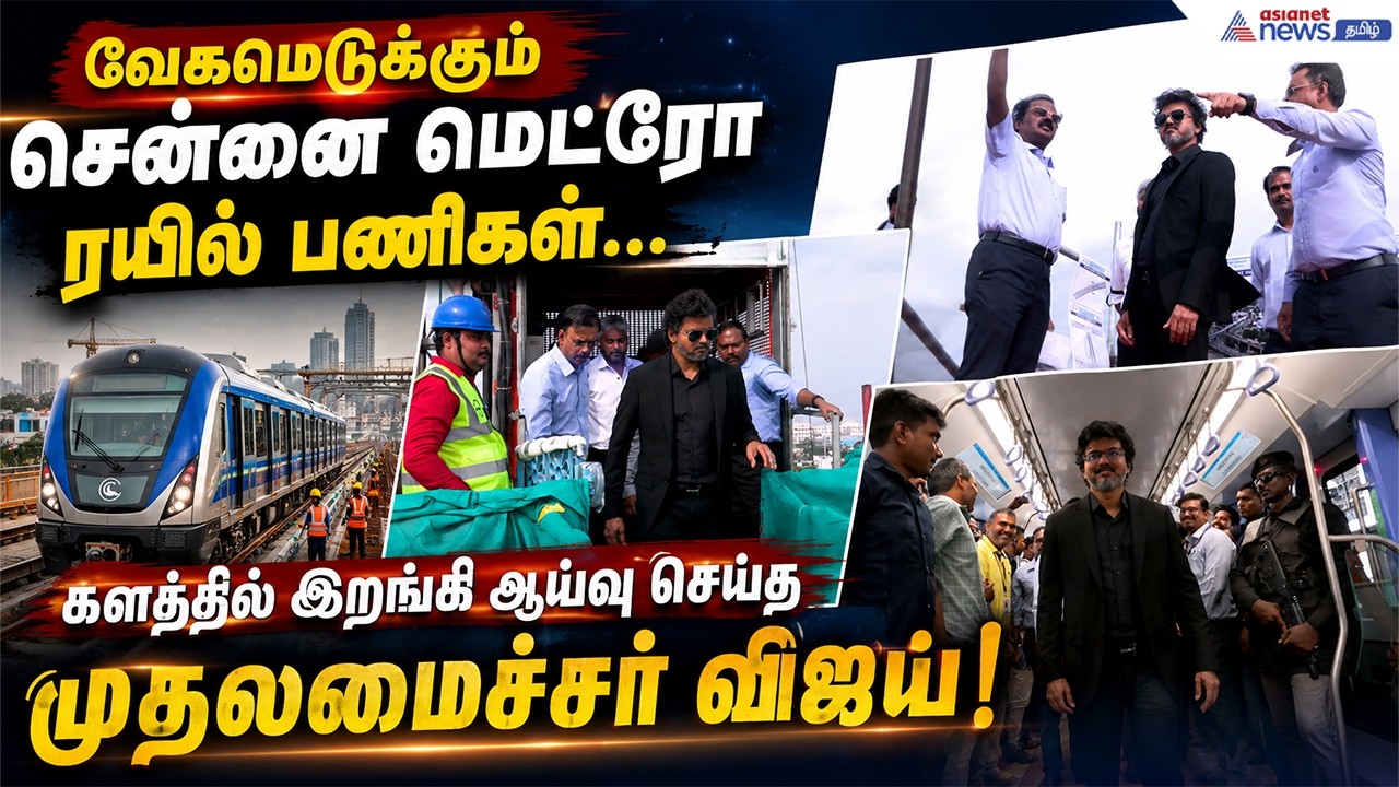 வேகமெடுக்கும் சென்னை மெட்ரோ ரயில் பணிகள்... களத்தில் இறங்கி ஆய்வு செய்த முதலமைச்சர் விஜய்!