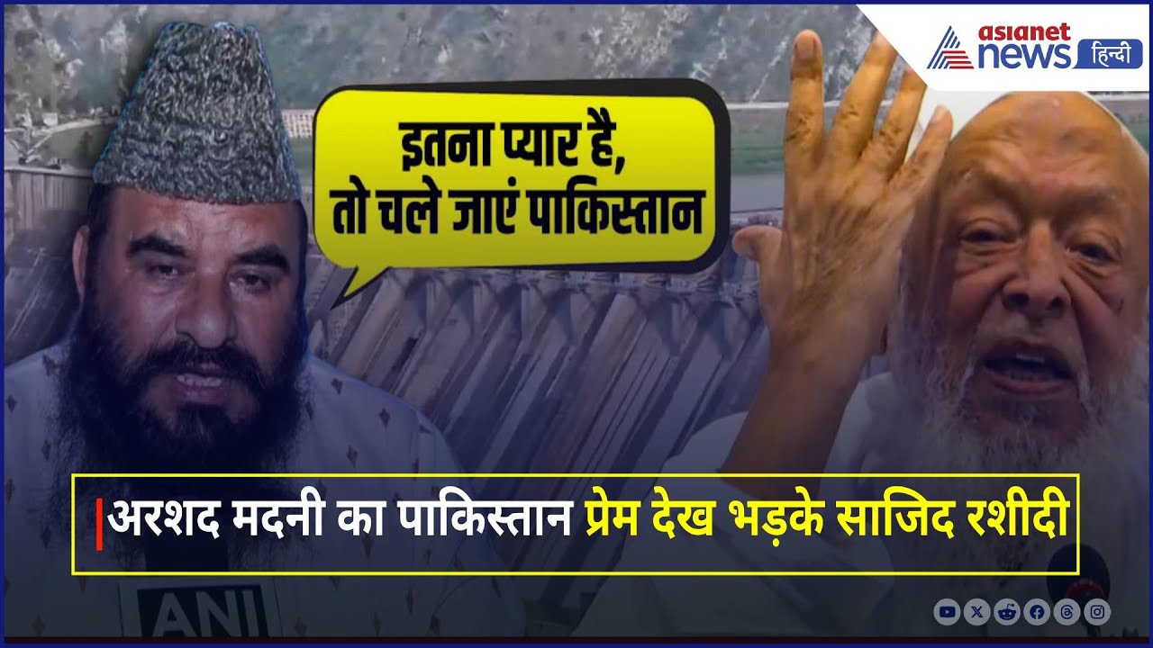 Indus Waters Treaty को लेकर मौलाना Arshad Madani के Pakistan प्रेम पर भड़के Sajid Rashidi