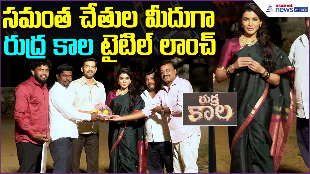 Samantha Launches Rudra Kala Title |సమంత చేతుల మీదుగా “రుద్ర కాల” టైటిల్ లాంచ్ | Asianet News Telugu
