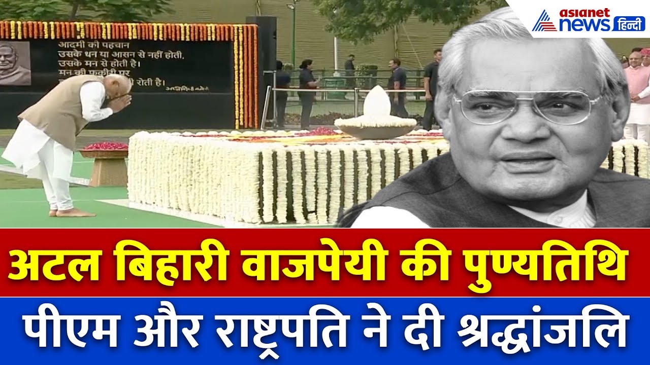 अटल बिहारी वाजपेयी की 7वीं पुण्यतिथि: मोदी-राष्ट्रपति मुर्मू के सााथ श्रद्धांजलि देने कौन-कौन पहुंचा