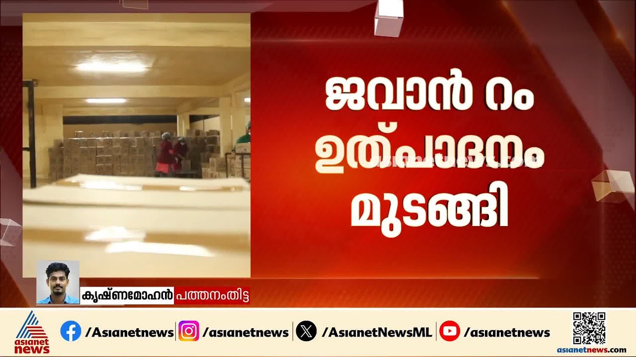 ജവാൻ ഇല്ലാത്ത അഞ്ച് ദിനം; ജവാൻ റമ്മിന്റെ ഉത്പാദനം മുടങ്ങിയിട്ട് അഞ്ച് ദിവസം |Jawan Rum