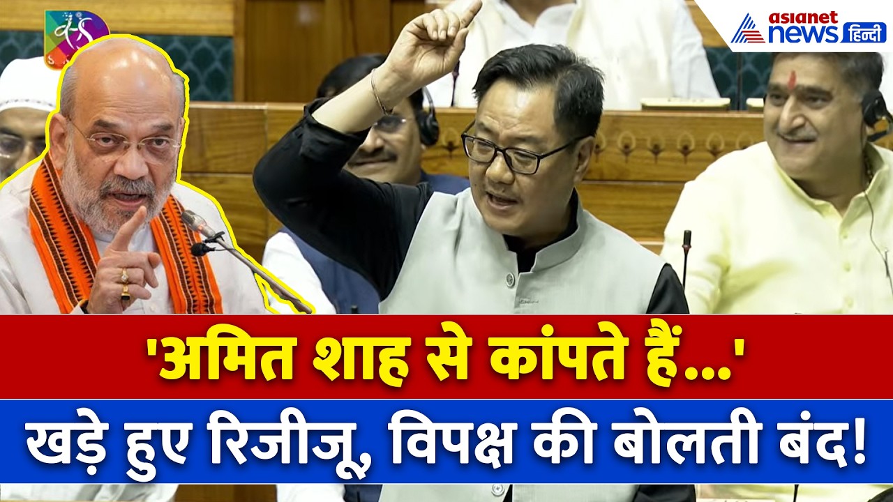 विपक्ष का हंगामा, गृह मंत्री Amit Shah का नाम लेकर बरस पड़े Kiren Rijiju । Monsoon Session