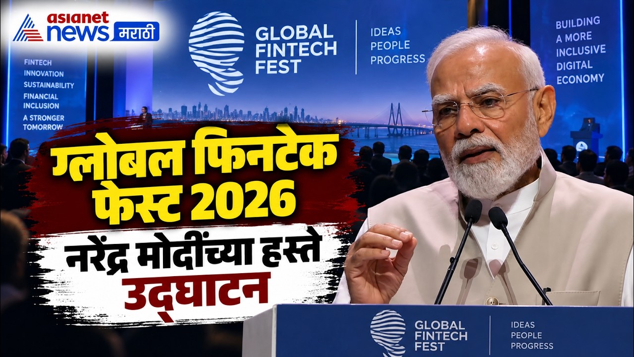 Global Fintech Fest 2026 | ग्लोबल फिनटेक फेस्टचं नरेंद्र मोदींकडून उद्घाटन | PM Narendra Modi