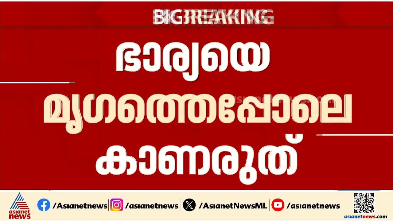 'ഭാര്യയെ മൃ​ഗത്തെപ്പോലെ കാണരുത്'; മുന്നറിയിപ്പുമായി സുപ്രീംകോടതി | Supreme court