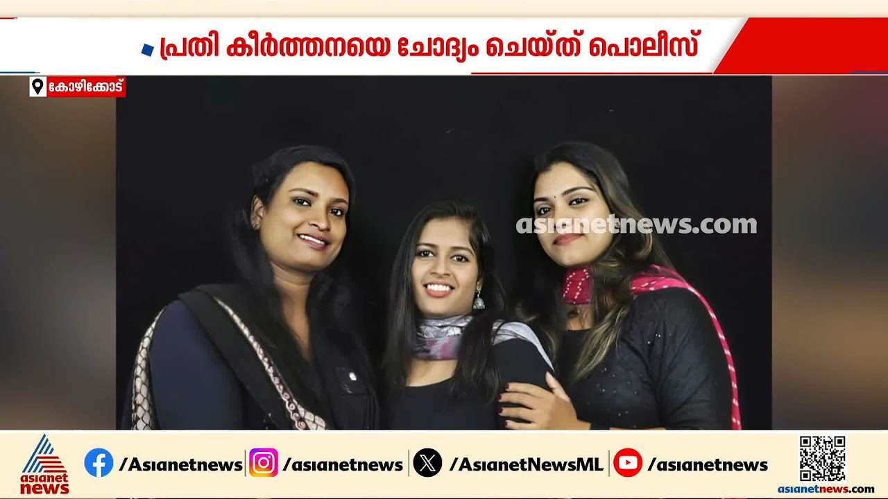 വടകര എംഡിഎംഎ കേസിൽ പങ്കില്ലെന്ന് അധ്യാപിക കീർത്തന; അക്കൗണ്ടിൽ മൈനസ് ബാലൻസെന്ന് വിശദീകരണം | Vatakara