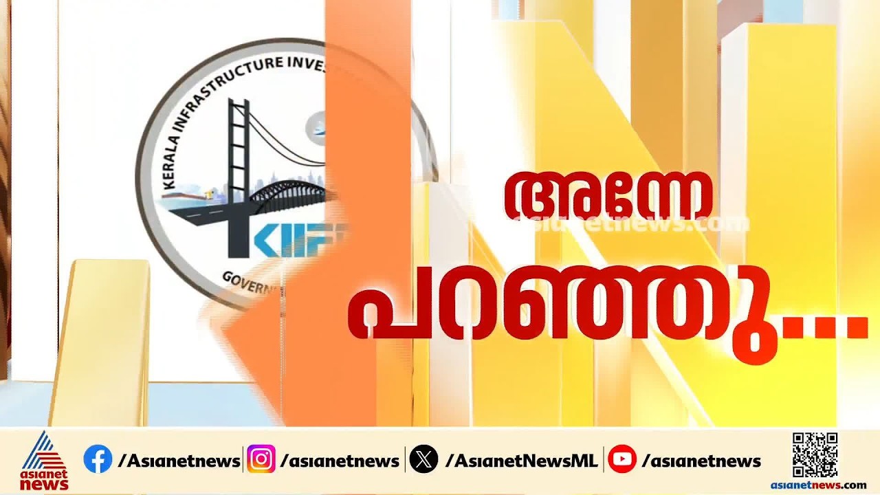 കിഫ്ബി കടമെടുപ്പ്: ധനവകുപ്പ് എതിർത്തതിന് കൂടുതൽ തെളിവുകൾ ഏഷ്യാനെറ്റ് ന്യൂസിന്