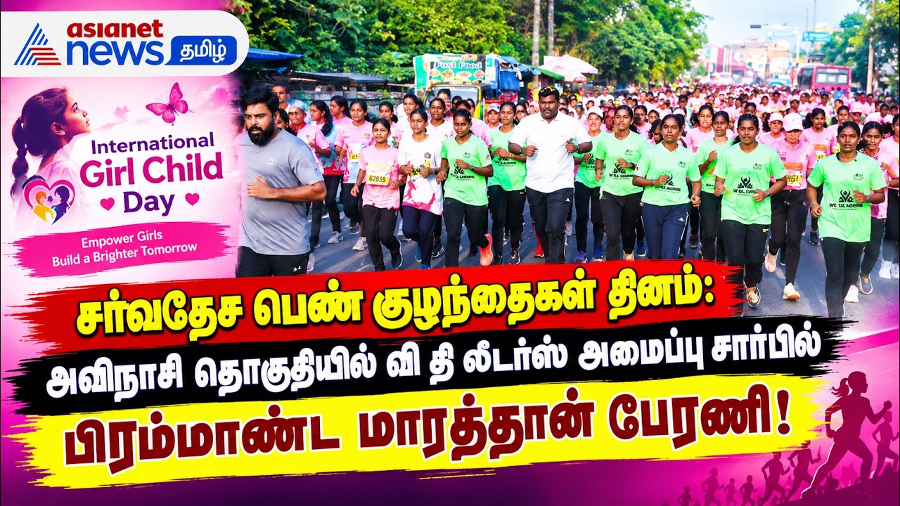 அவிநாசி தொகுதியில் வீ தி லீடர்ஸ் அமைப்பு சார்பில் பிரம்மாண்ட மாரத்தான் பேரணி!