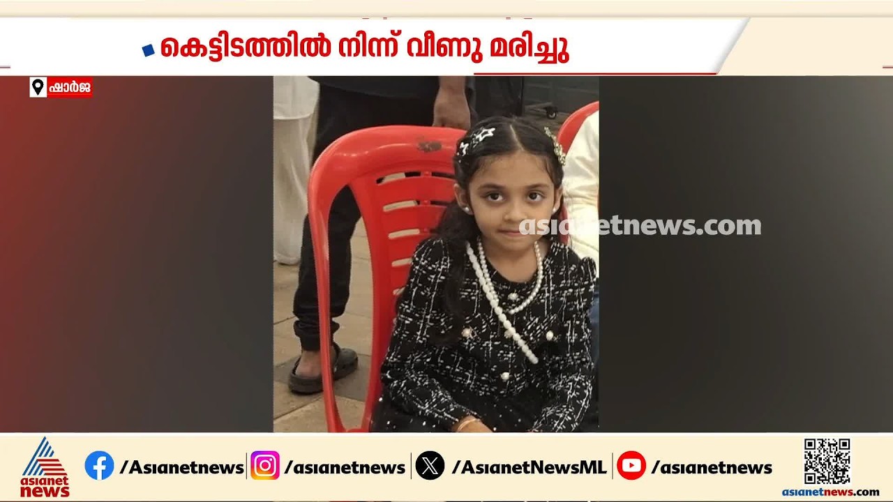 ഷാര്‍ജയിൽ മലയാളി ദമ്പതികളുടെ ഏക മകൾ കെട്ടിടത്തിൽ നിന്ന് വീണ് ദാരുണാന്ത്യം