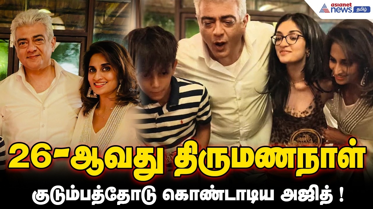 26-ஆவது திருமணநாள் குடும்பத்தோடு கொண்டாடிய அஜித் - போட்டோசை லீக் செய்த ஷாலினி!