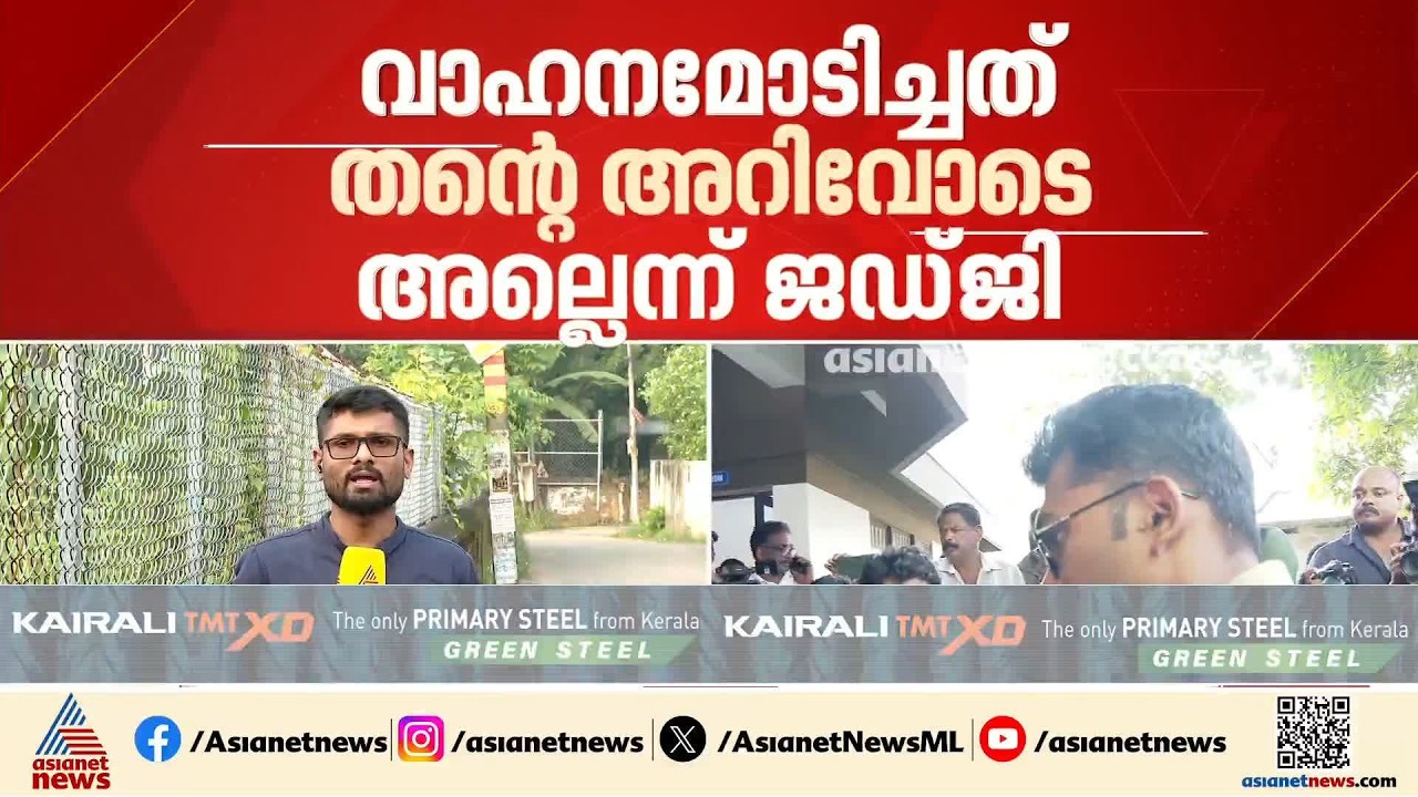 തന്‍റെ അറിവോടെയല്ല മകന്‍ വാഹനമോടിച്ചത്; ജഡ്‌ജിയുടെ മൊഴിയെടുത്ത് പൊലീസ്