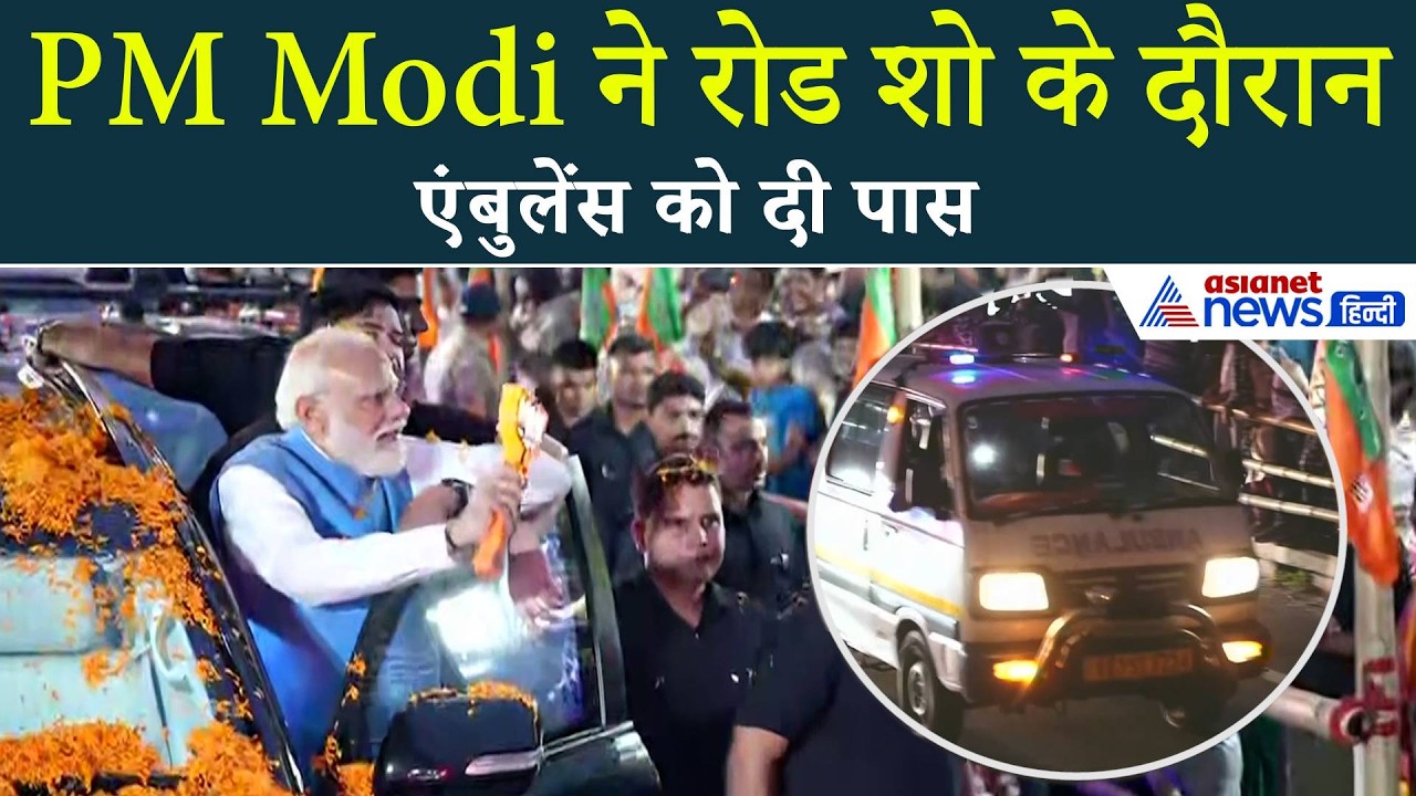West Bengal Election: PM Modi ने सिलीगुड़ी में रोड शो के दौरान एंबुलेंस को दी पास