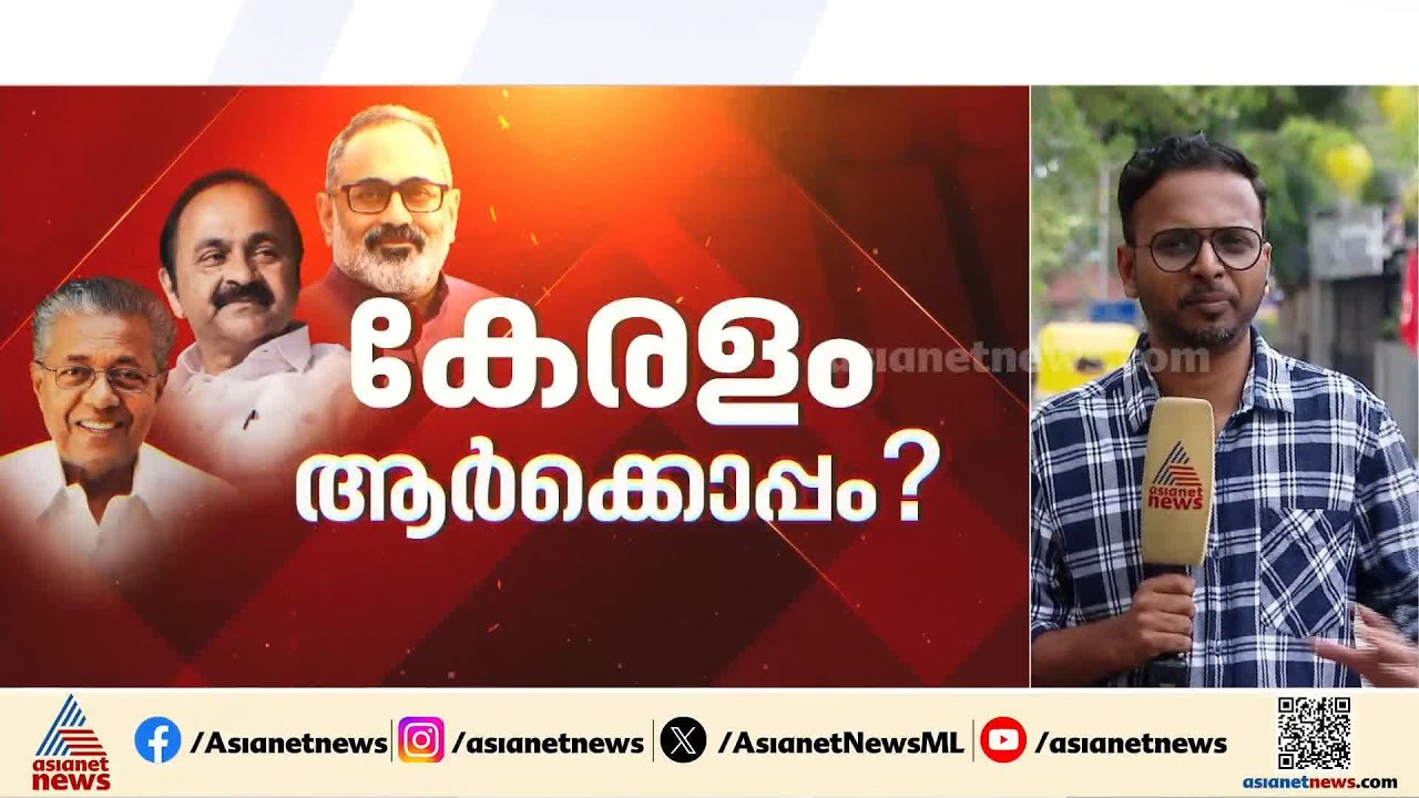 ഇടത് കോട്ടകൾ ഇളകുമോ? സംസ്ഥാനത്ത് UDF തരംഗമോ?; നെഞ്ചിടിപ്പോടെ മുന്നണികൾ