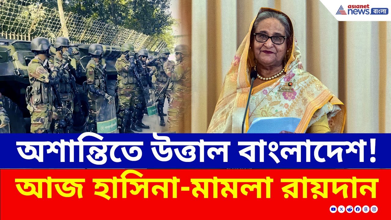 Sheikh Hasina News : ভিতরে পড়ে শোনান হচ্ছে হাসিনার বিরুদ্ধে রায়! বাইরে প্রস্তুত নিরাপত্তা বাহিনী