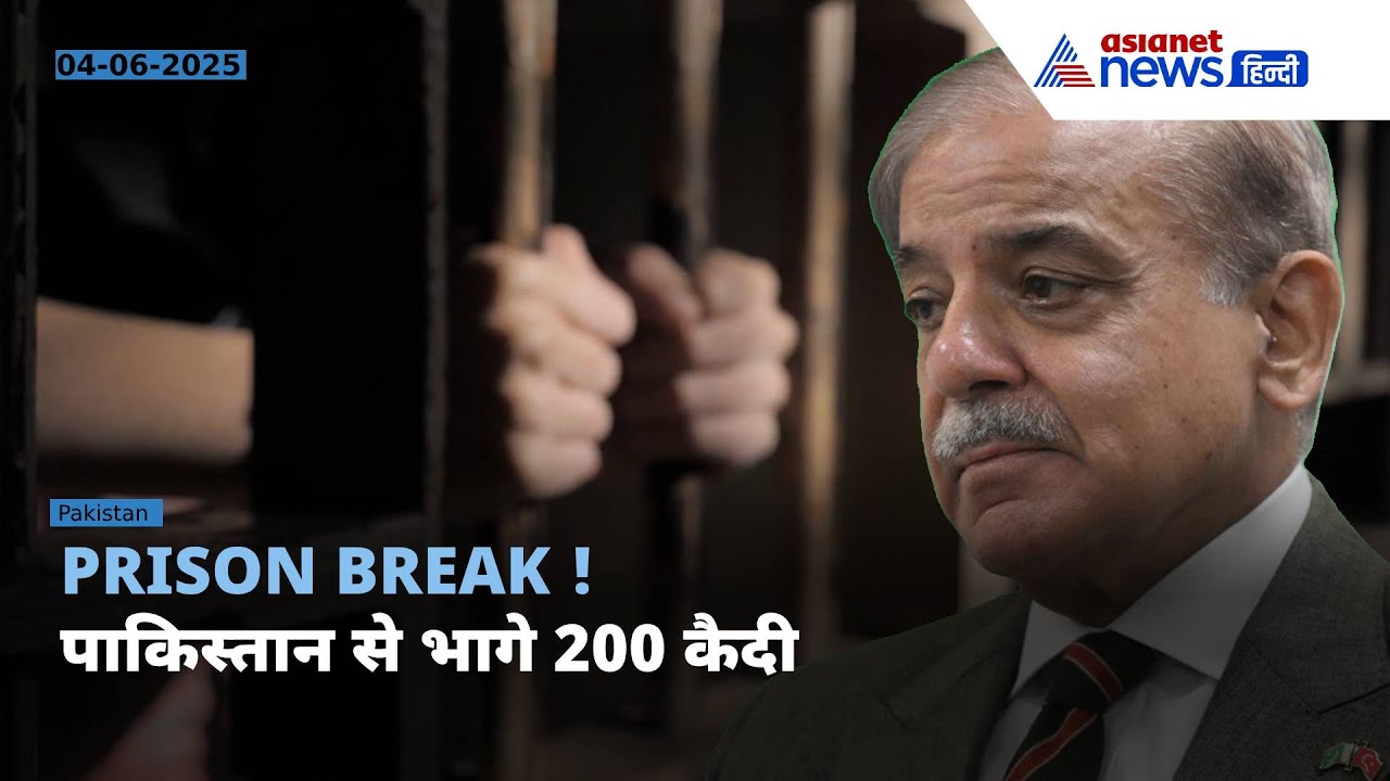 Pakistan... सेना और पुलिस क्लीन बोल्ड! भूकंप ने करवा दी कैदियों की मौज