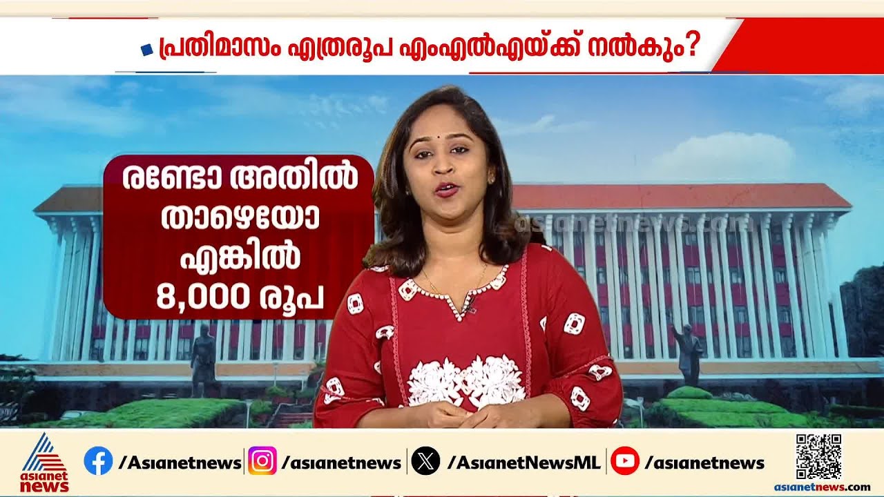 എംഎൽഎമാരുടെ ആനുകൂല്യങ്ങൾ എന്തൊക്കെ? പ്രതിമാസം എത്രരൂപ ലഭിക്കും? അപ്പോൾ പെൻഷനോ?