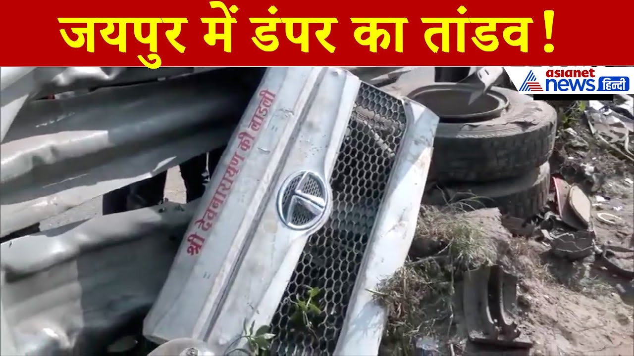 Jaipur Accident की आंखों देखी: डंपर का कहर, बेकाबू रफ्तार ने छीन ली 10 जिंदगियां!