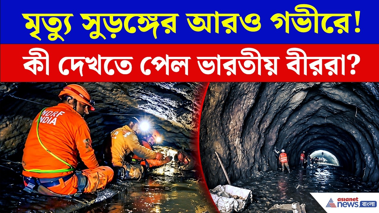 নেপালের অন্ধকার সুড়ঙ্গের আরও গভীরে ভারত! তারপর যা ঘটল...| India Rescue Nepal