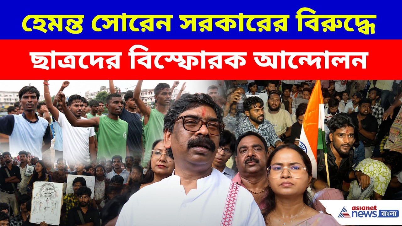 Jharkhand Protest: হেমন্ত সোরেন সরকারের বিরুদ্ধে ছাত্রদের বিস্ফোরক আন্দোলন! যন্তর মন্তর গ্যাং মিসিং
