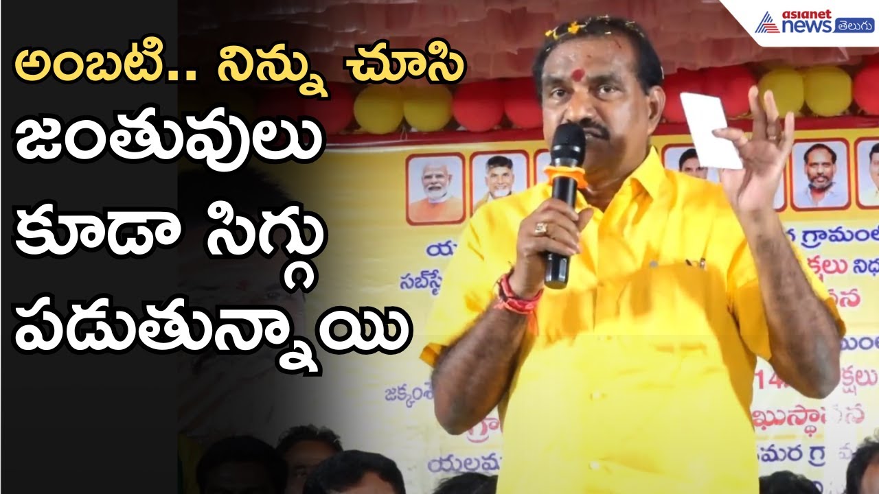 Nimmala Ramanaidu slams Ambati Rambabu: జంతువులు కూడా సిగ్గు పడుతున్నాయి | Asianet News Telugu