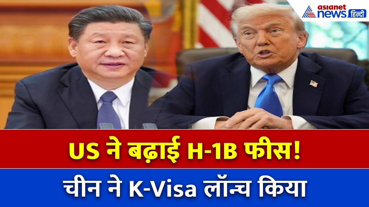 H-1B हुआ महंगा, चीन लाया K-Visa – क्या बदलेगा प्रोफेशनल्स का भविष्य?