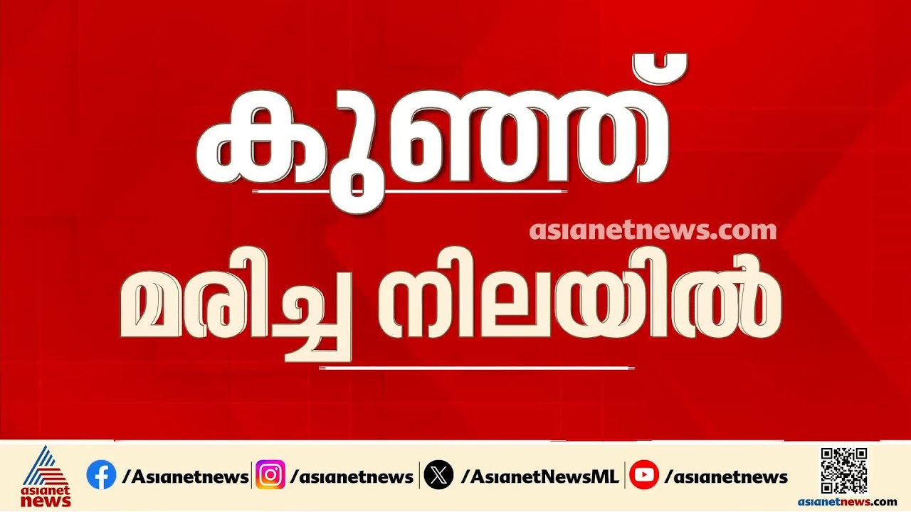 കോഴിക്കോട് 26 ദിവസം പ്രായമുളള കുഞ്ഞ് മരിച്ച നിലയിൽ |  Kozhikode