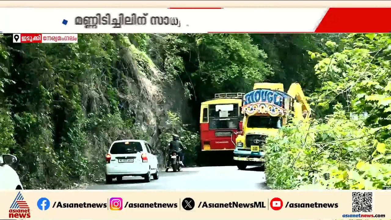 കൊച്ചി ധനുഷ്‌കോടി ദേശീയപാതയില്‍ നേര്യമംഗലം ഭാഗത്ത് നിര്‍മ്മാണം നിലച്ചിട്ട് ഒരു വര്‍ഷം