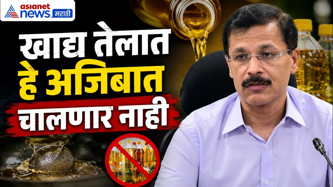 tukaram mundhe  काहीही झालं तरी खाद्य भेसळीत हे चालणार नाही |  तुकाराम मुंढे यांची माहिती