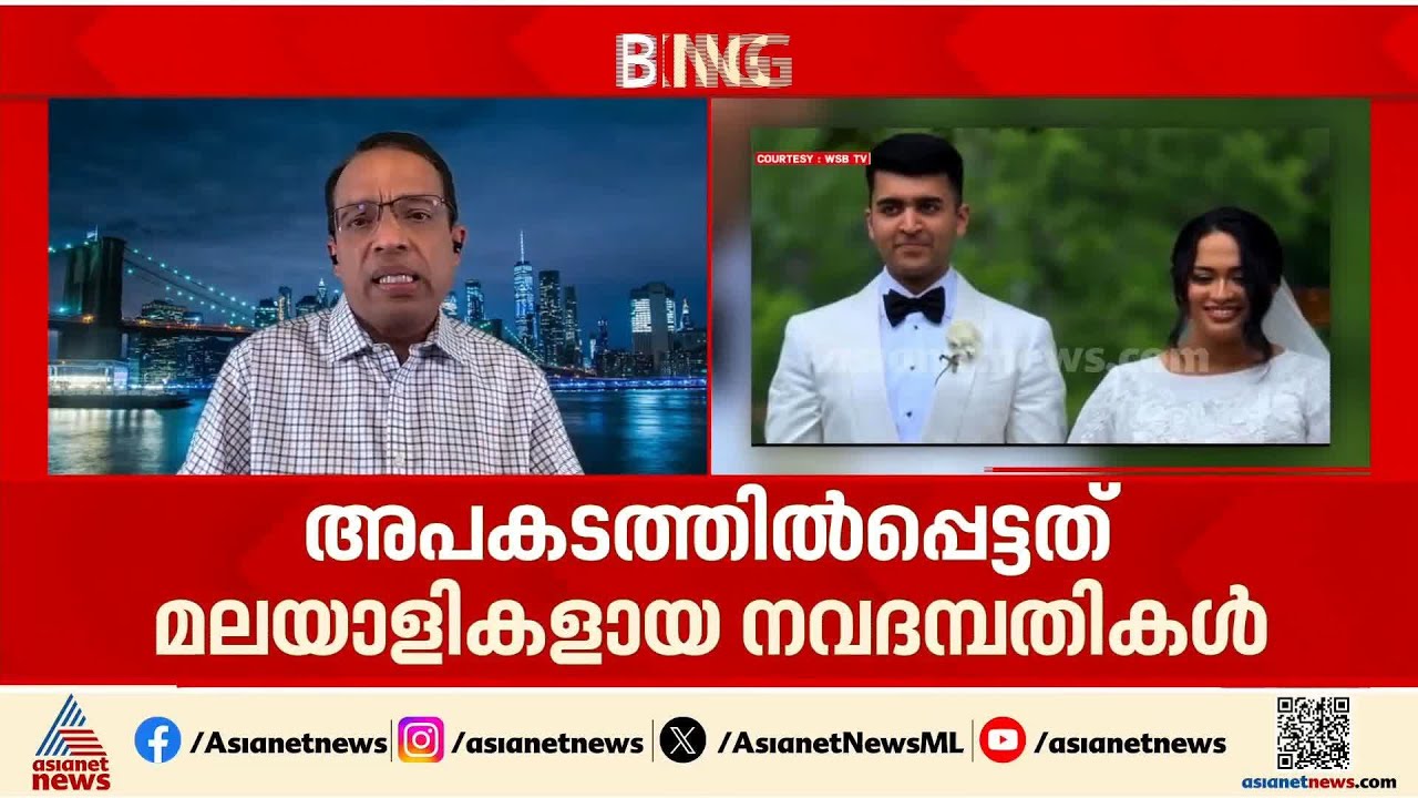 അമേരിക്കയിൽ മലയാളികളായ വധൂവരന്മാർ സഞ്ചരിച്ച ഹെലികോപ്ടർ തകർന്നുവീണു; വരന് ദാരുണാന്ത്യം