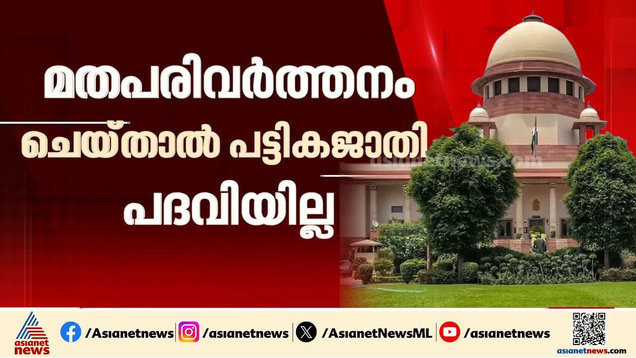 'മതപരിവർത്തനം ചെയ്താൽ പട്ടികജാതി പദവിയില്ല'; സുപ്രീംകോടതി