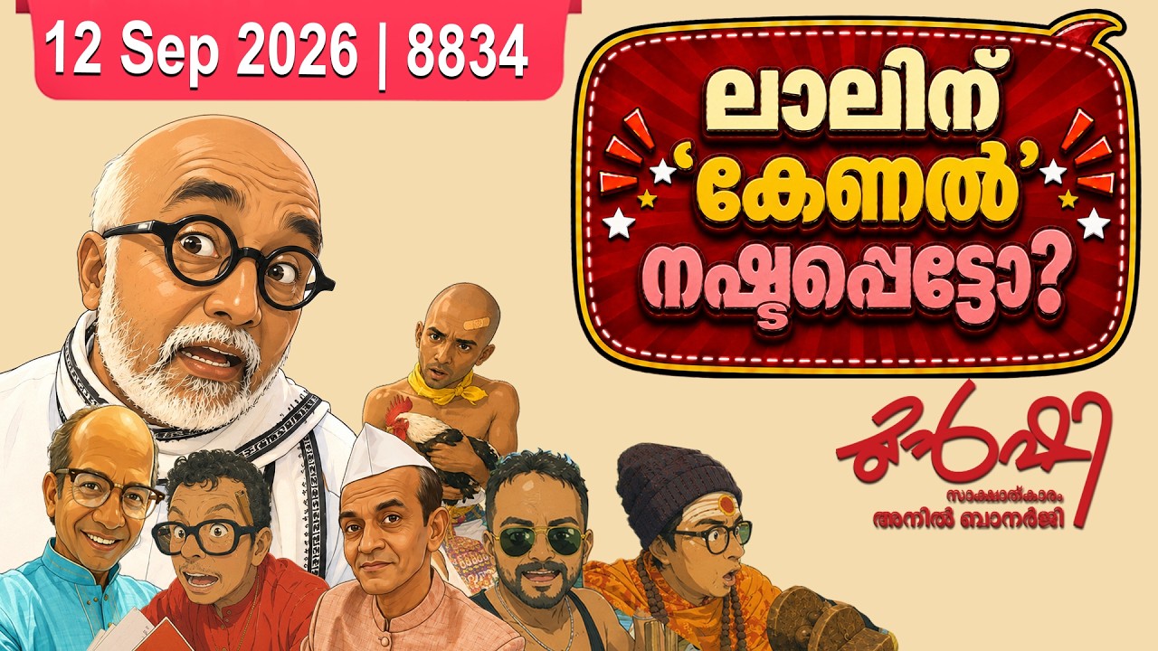 മോഹൻലാലിന്റെ ലഫ്. കേണൽ പദവി നീക്കി? | Munshi 12 Sep 2026